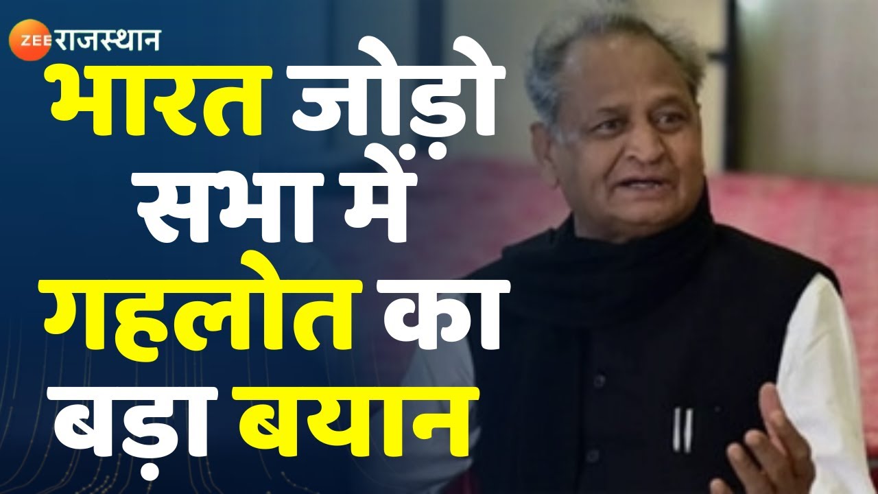 Ashok Gehlot News Bharat Jodo Yatra के तहत सभा में क्या बोले CM Ashok Gehlot। । Rahul Gandhi