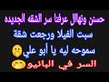 عاجل حسنن ونهاال عرفنا سر الشقه الجديده وليه سبت الفيلا يا ابو علي السر في البانيو 