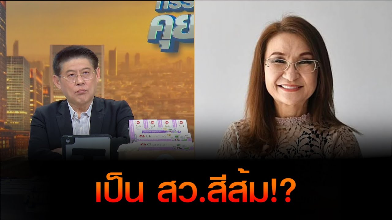 ฟัง 'อ.นันทนา' ตอบชัด เป็น สว.สีส้มไหม!?