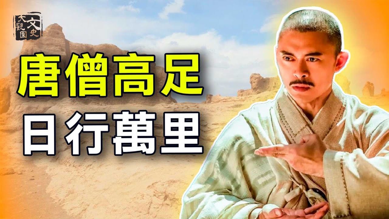 唐僧真的收過一個日行萬里的弟子 很像濟公又神又瘋| 歷史故事 | 文史大觀園