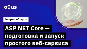 ASP NET Core - подготовка и запуск простого веб-сервиса // Курс «C# ASP.NET Core разработчик»