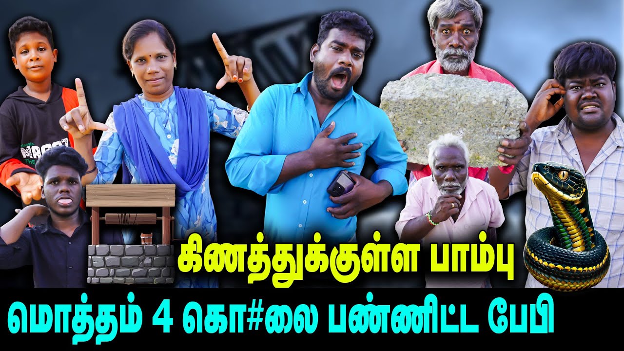 கிணத்துக்குள்ள பாம்பு |  மொத்தம் 4 கொலை பண்ணிட்டியே   | ThakaliVelu  COMEDY