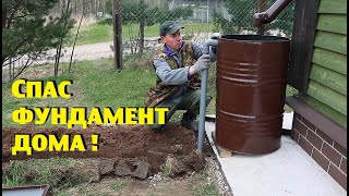 Сделал АНТИПЕРЕЛИВ - спас фундамент дома !