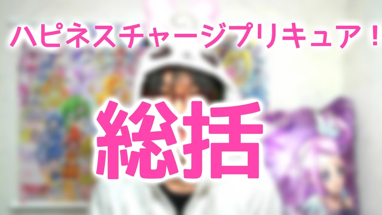 1年の感想 くしゃみチャンネル的ハピネスチャージプリキュア 総括 Youtube