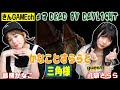 【DbD】かなことさららと三角様【きんGAMEch.】