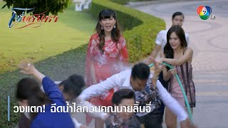 Total Chaos! Prali sprays water to drive away Mrs. Linchee's group | Revisit the fun, Soh Saneha ...