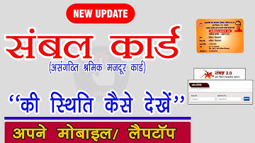 संबल कार्ड का स्टेटस कैसे चेक करें? - How to Check Sambal Shramik card Status II MJIW
