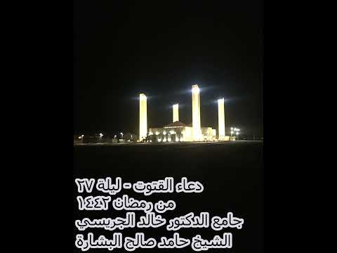 دعاء القنوت ليلة 27 رمضان 1442 جامع الدكتور خالد الجريسي الشيخ حامد صالح البشارة