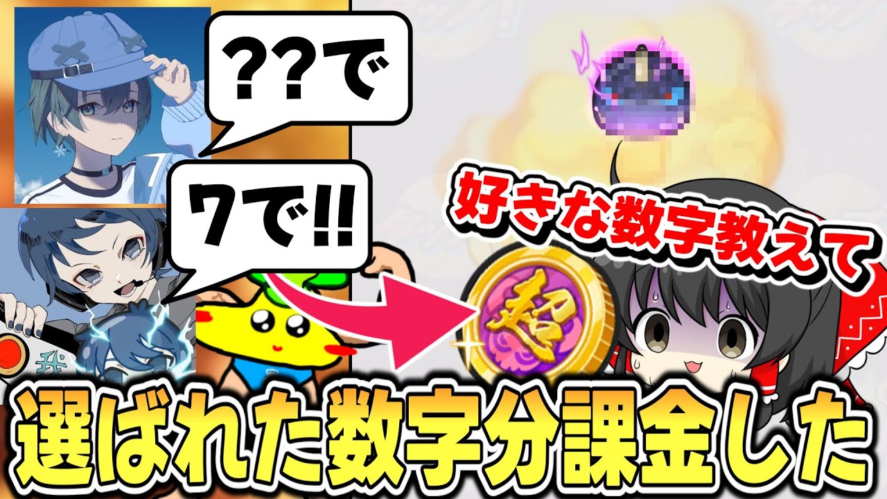 【ぷにぷに】他人が選んだ数字分超妖魔コインを課金する企画で奇跡が!?【ゆっくり実況/妖怪ウォッチ】