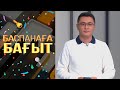 Сатып алу құқығынсыз берілетін жалдамалы пәтерлер. «Баспанаға бағыт»