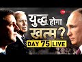 Ukraine Vs Russia War Live Updates: महायुद्ध का बड़ा अपडेट | Russia Victory Day | Putin Vs Zelensky |