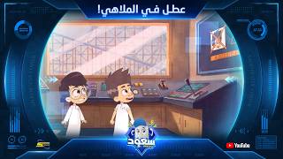 سبيستون | سعود مركز الإنقاذ | الجزء 2 | الحلقة 4