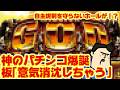【神パチンコ】このエグい性能で、突入確率がまさかの…!