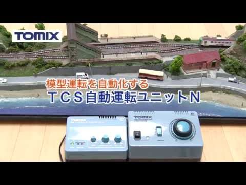 【TOMIX】ＴＣＳ自動運転ユニットＮ
