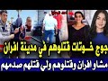 فاجعة بمدينة افران جوج خوتات لقوهم مقتولين بإفران وسط حمام والبوليس وتحريات تكشف تفاصيل صادمة ق