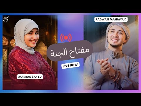 في حب النبي بث مباشر مفتاح الجنة رضوان محمود ومريم سيد