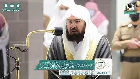 تلاوه لمعالي الشيخ الشيخ د. عبدالرحمن السديس  من صلاة   العشاء  ١١ / ٧ /١٤٤٢ خواتيم سورة مريم