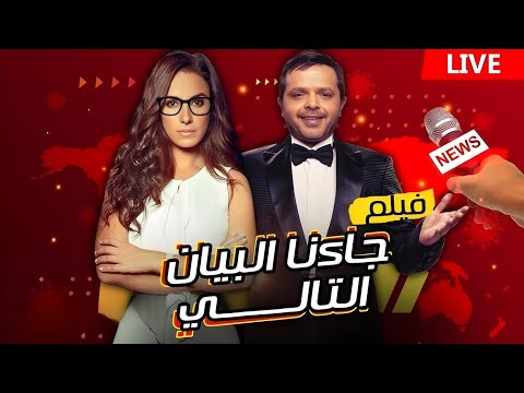 لأول مرة في اليوتيوب كلها فيلم جاءنا البيان التالي بطولة محمد هنيدي جودة 720