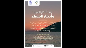 وقت أذكار الصباح وأذكار المساء