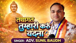 तथागत तुम्हारी करूं वंदना | Bhagwan Buddha Heart Touching Vandana | Singer Adv Sunil Baudh