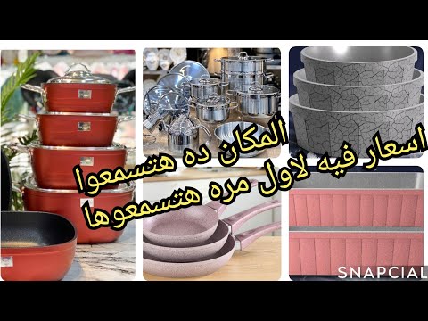 االمكان ده اكتشاف اسعار لاول مره تسمعوها اطقم حلل بخامات وصناعه تركي واقل سعر ممكن تجيبوه في طقم حلل 
