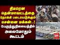 தென்மாவட்டத்தை நோக்கி படையெடுக்கும் சென்னை மக்கள் | Chennai | Bus