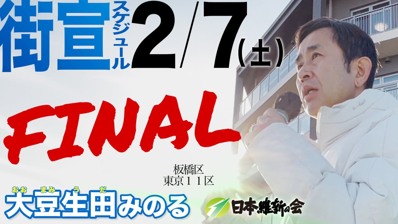 動かすぞ、維新が。大豆生田が！板橋から！日本のグレートリフォームを！