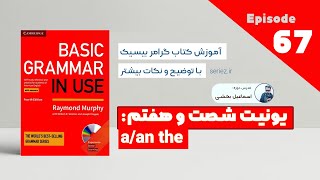 Basic Grammar in use - Unit 67 - a/an the | آموزش کتاب گرامر درس شصت و هفتم