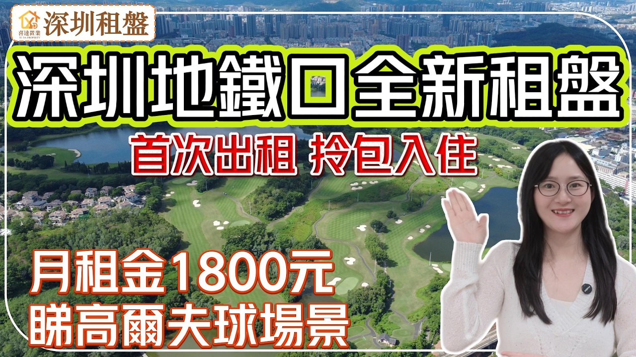 1800元租深圳地鐵口全新單位，家私家電配齊。