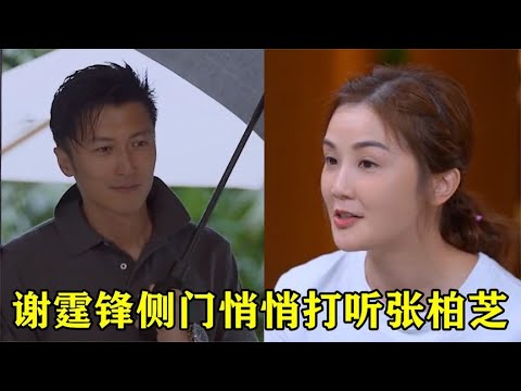 谢霆锋侧门悄悄打听张柏芝，不料阿Sa一眼看穿：他们搬去上海了