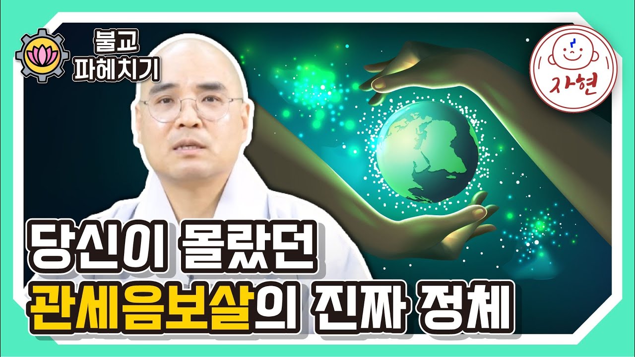 [불교파헤치기]관세음보살, 그 이름에 숨겨진 충격적 비밀!
