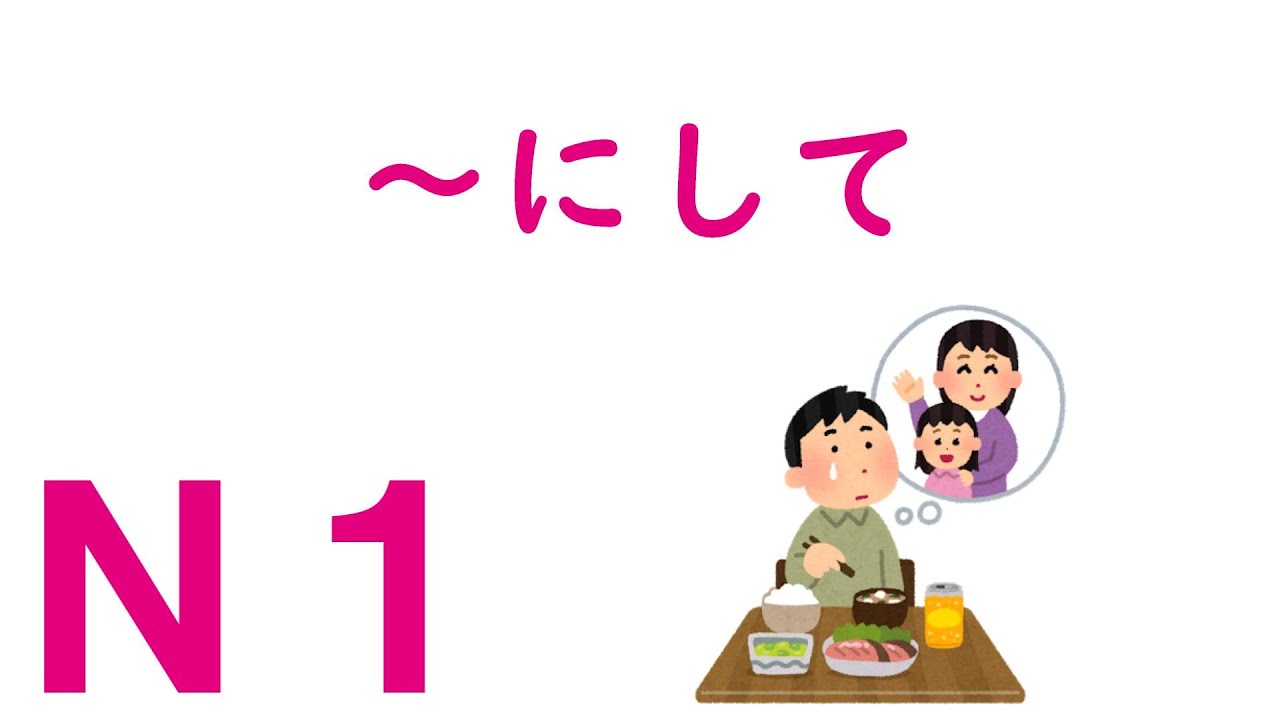 【Ｎ１文法】～にして