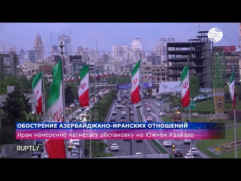 Обострение ирано-азербайджанских отношений