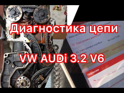 Диагностика цепи VW AUDI 3,2 V6 /Touareg/Multivan/Phaeton