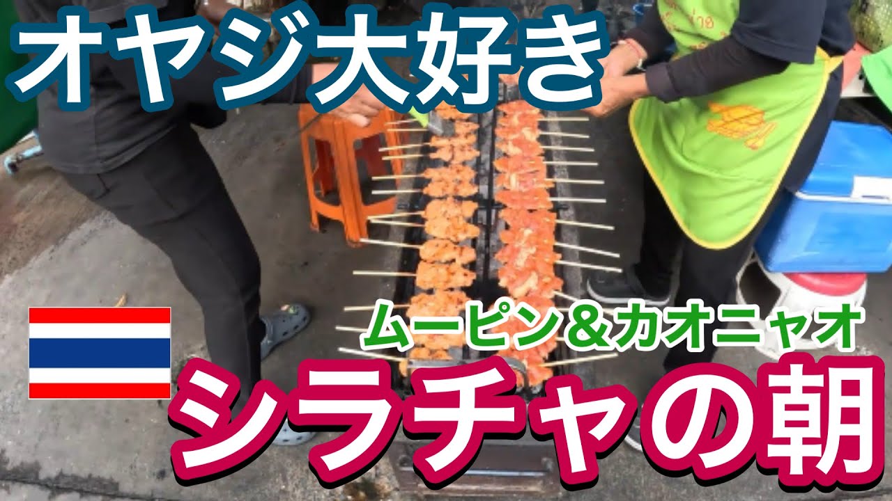 60代ロングステイにちょうどいい街【朝のシラチャ】