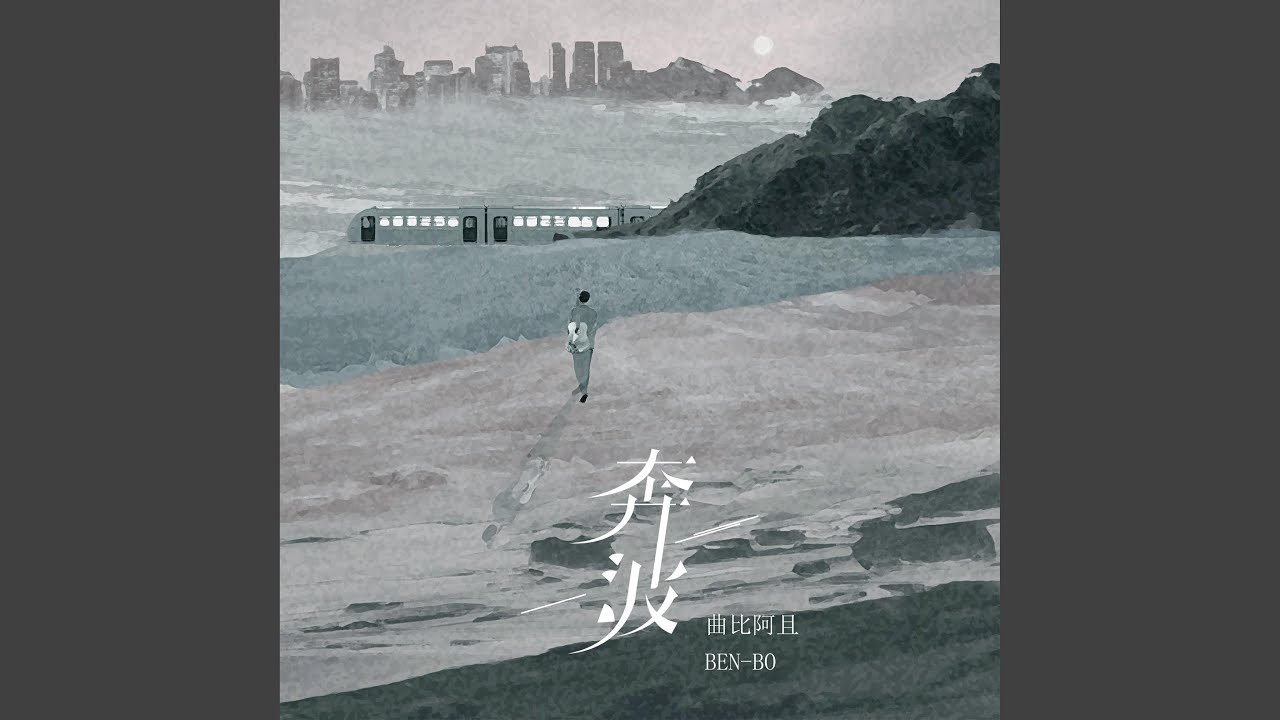 奔波 - YouTube