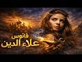فيلم فانوس علاء الدين حب ياسمين ور ط علاء الدين مع أخطر شرير