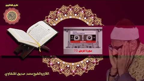 المصحف كاملا الشيخ محمد صديق المنشاوي مرتل  سورة المزمل 73