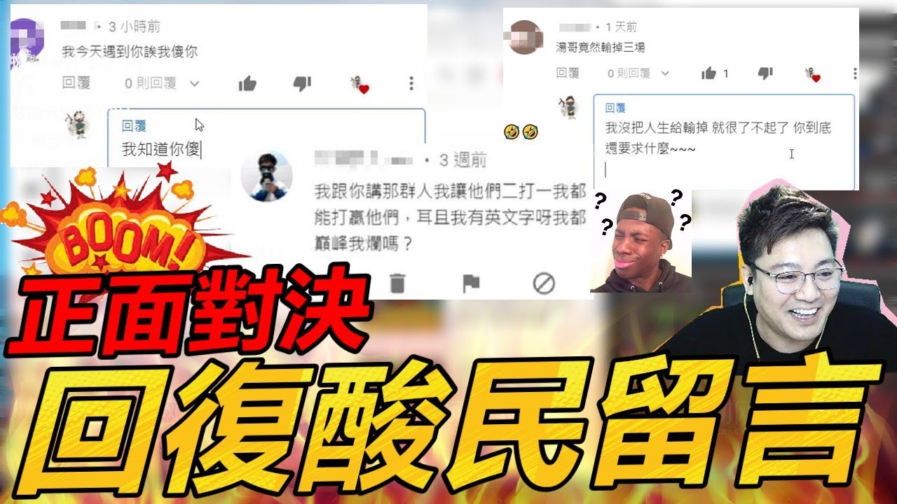 【R湯哥】正面對決 回復酸民留言 結果超爆笑!!