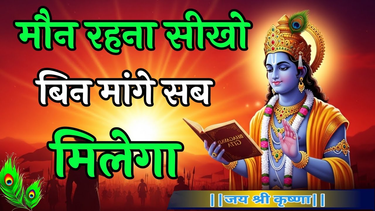 मौन रहना सीखो बिन मांगे सब मिलेगा | kriahna motivational speech #bhagwargeeta 