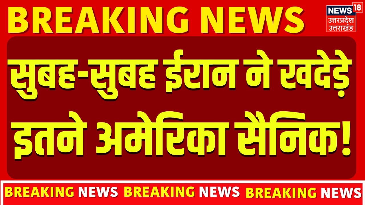 Iran America War Update: सुबह-सुबह ईरान ने खदेड़े इतने अमेरिका सैनिक! | Trump | Khamenei | Top News