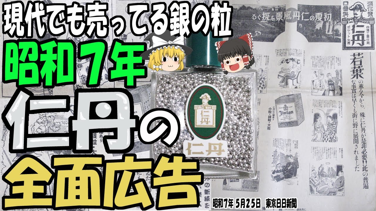 仁丹 【ゆっくり解説】明治時代から売られている銀色の丸薬「仁丹」とは?昭和7年の全面広告から当時の仁丹風景を探る【第132号】 - YouTube