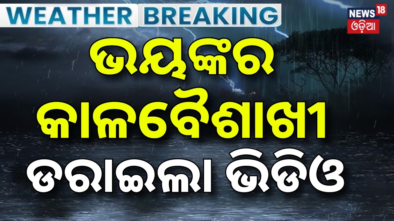 ଭୟଙ୍କର କାଳବୈଶାଖୀ! ଡରାଇଲା ଭିଡିଓ...Kalbaisakhi Storm Hits Odisha |Heavy Rain, Thunder & Hailstorm