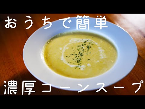 冷凍コーンから作る 濃厚コーンスープの作り方 スープレシピ Youtube