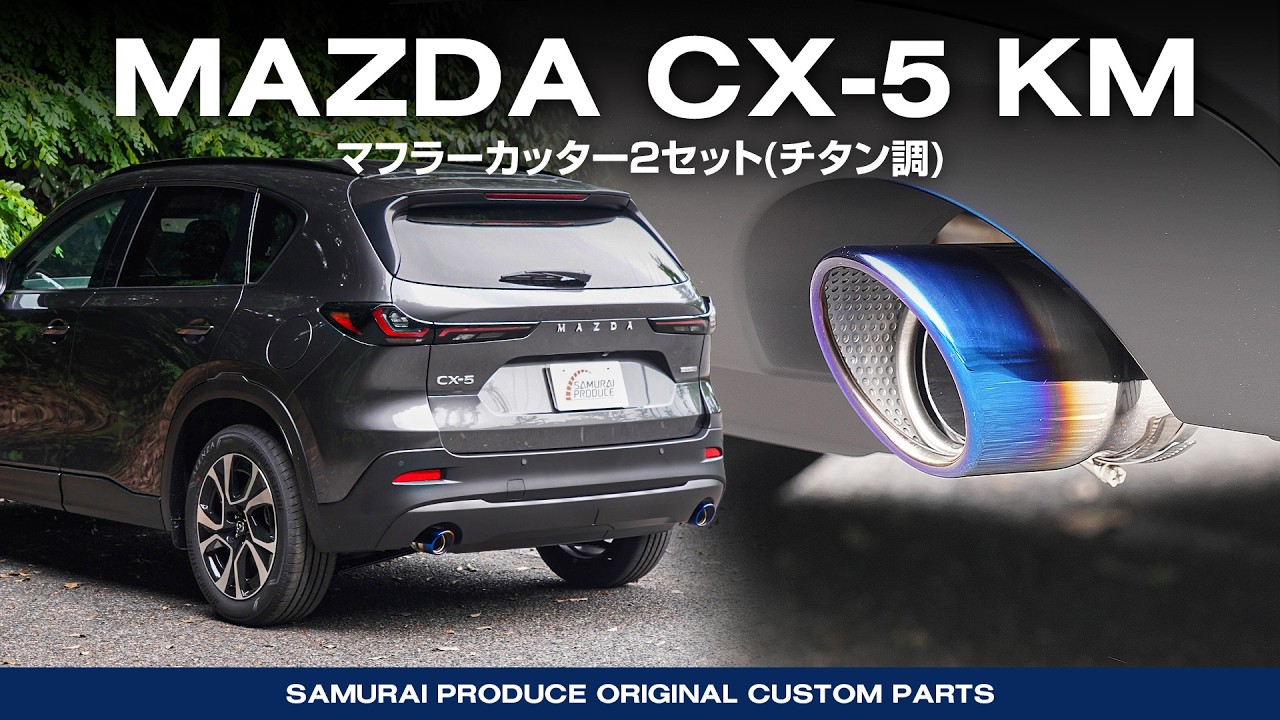 新型CX-5 KM系】CX-5フルモデルチェンジ後専用外装カスタムパーツ