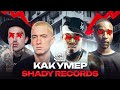 Как исчез SHADY RECORDS от EMINEM? Культовый рэп-лейбл