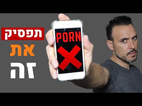 6 שינויים שיקרו לך בחיים כשתפסיק לצפות בפורנו