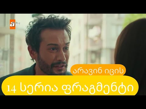 არავინ იცის 14 სერია ფრაგმენტი