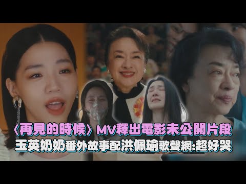 [Sunshine Girls Choir] "When We Say Goodbye" MV Released with Unreleased Movie Clips: Grandma Yu-...