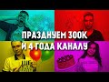 ЗАПОЗДАЛО ПРАЗДНУЕМ 300 000 ПОДПИСЧИКОВ И 4 ЛЕТИЕ КАНАЛА!